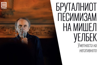 БРУТАЛНИОТ ПЕСИМИЗАМ НА МИШЕЛ УЕЛБЕК – Уметноста на негативното