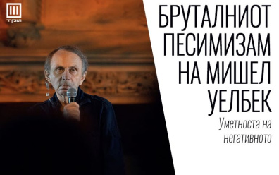 БРУТАЛНИОТ ПЕСИМИЗАМ НА МИШЕЛ УЕЛБЕК – Уметноста на негативното