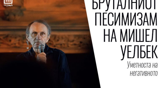 БРУТАЛНИОТ ПЕСИМИЗАМ НА МИШЕЛ УЕЛБЕК – Уметноста на негативното