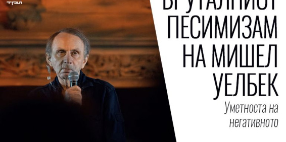 БРУТАЛНИОТ ПЕСИМИЗАМ НА МИШЕЛ УЕЛБЕК – Уметноста на негативното