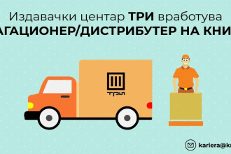 ОГЛАС ЗА ВРАБОТУВАЊЕ: ИЗДАВАЧКИ ЦЕНТАР ТРИ ИМА ПОТРЕБА ОД МАГАЦИОНЕР/ДИСТРИБУТЕР НА КНИГИ
