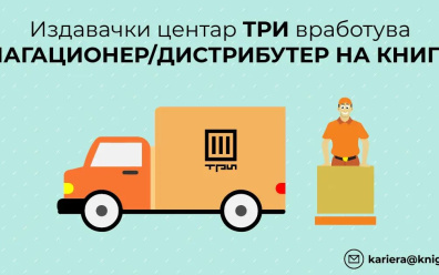 ОГЛАС ЗА ВРАБОТУВАЊЕ: ИЗДАВАЧКИ ЦЕНТАР ТРИ ИМА ПОТРЕБА ОД МАГАЦИОНЕР/ДИСТРИБУТЕР НА КНИГИ