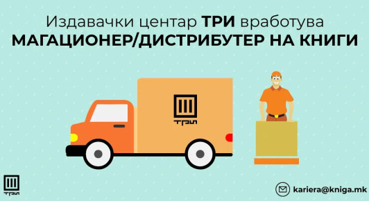 ОГЛАС ЗА ВРАБОТУВАЊЕ: ИЗДАВАЧКИ ЦЕНТАР ТРИ ИМА ПОТРЕБА ОД МАГАЦИОНЕР/ДИСТРИБУТЕР НА КНИГИ