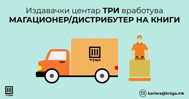 ОГЛАС ЗА ВРАБОТУВАЊЕ: ИЗДАВАЧКИ ЦЕНТАР ТРИ ИМА ПОТРЕБА ОД МАГАЦИОНЕР/ДИСТРИБУТЕР НА КНИГИ