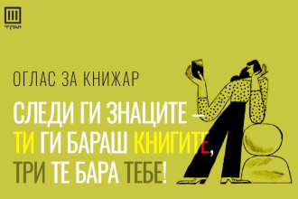 ОГЛАС ЗА КНИЖАР: ТИ ГИ БАРАШ КНИГИТЕ, ТРИ ТЕ БАРА ТЕБЕ