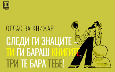 ОГЛАС ЗА КНИЖАР: ТИ ГИ БАРАШ КНИГИТЕ, ТРИ ТЕ БАРА ТЕБЕ