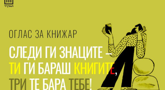 ОГЛАС ЗА КНИЖАР: ТИ ГИ БАРАШ КНИГИТЕ, ТРИ ТЕ БАРА ТЕБЕ