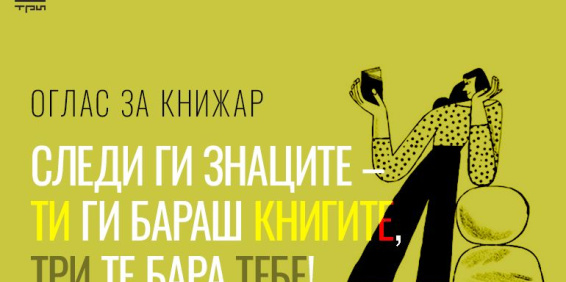 ОГЛАС ЗА КНИЖАР: ТИ ГИ БАРАШ КНИГИТЕ, ТРИ ТЕ БАРА ТЕБЕ