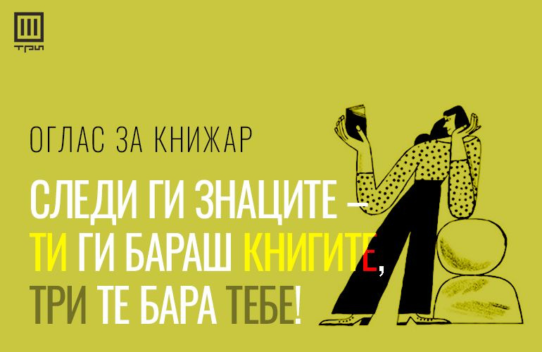 ОГЛАС ЗА КНИЖАР: ТИ ГИ БАРАШ КНИГИТЕ, ТРИ ТЕ БАРА ТЕБЕ