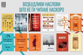 ВОЗБУДЛИВИ НАСЛОВИ ШТО ЌЕ ГИ ЧИТАМЕ НАСКОРО