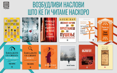 ВОЗБУДЛИВИ НАСЛОВИ ШТО ЌЕ ГИ ЧИТАМЕ НАСКОРО