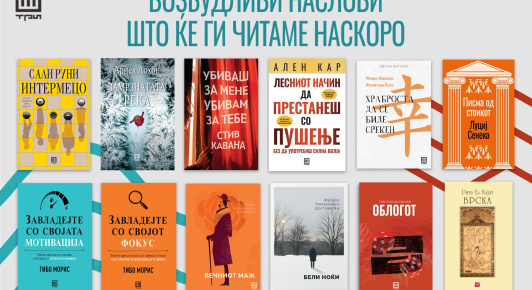 ВОЗБУДЛИВИ НАСЛОВИ ШТО ЌЕ ГИ ЧИТАМЕ НАСКОРО