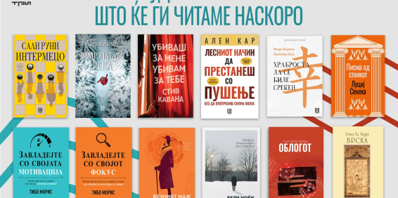 ВОЗБУДЛИВИ НАСЛОВИ ШТО ЌЕ ГИ ЧИТАМЕ НАСКОРО