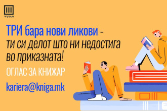 ОГЛАС ЗА КНИЖАР: ТРИ БАРА НОВИ ЛИКОВИ – ТИ СИ ДЕЛОТ ШТО НИ НЕДОСТИГА ВО ПРИКАЗНАТА