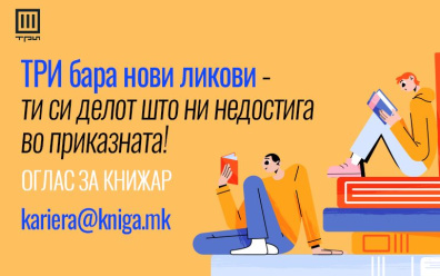 ОГЛАС ЗА КНИЖАР: ТРИ БАРА НОВИ ЛИКОВИ – ТИ СИ ДЕЛОТ ШТО НИ НЕДОСТИГА ВО ПРИКАЗНАТА