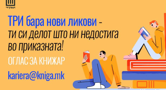 ОГЛАС ЗА КНИЖАР: ТРИ БАРА НОВИ ЛИКОВИ – ТИ СИ ДЕЛОТ ШТО НИ НЕДОСТИГА ВО ПРИКАЗНАТА