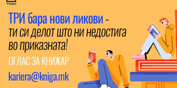 ОГЛАС ЗА КНИЖАР: ТРИ БАРА НОВИ ЛИКОВИ – ТИ СИ ДЕЛОТ ШТО НИ НЕДОСТИГА ВО ПРИКАЗНАТА