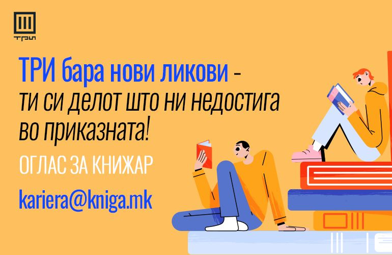 ОГЛАС ЗА КНИЖАР: ТРИ БАРА НОВИ ЛИКОВИ – ТИ СИ ДЕЛОТ ШТО НИ НЕДОСТИГА ВО ПРИКАЗНАТА