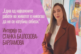 „ЕДНА ОД НАЈВАЖНИТЕ РАБОТИ ВО ЖИВОТОТ Е НИКОГАШ ДА НЕ СЕ ИЗГУБИШ СЕБЕСИ“