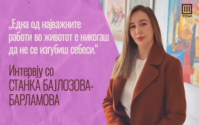 „ЕДНА ОД НАЈВАЖНИТЕ РАБОТИ ВО ЖИВОТОТ Е НИКОГАШ ДА НЕ СЕ ИЗГУБИШ СЕБЕСИ“