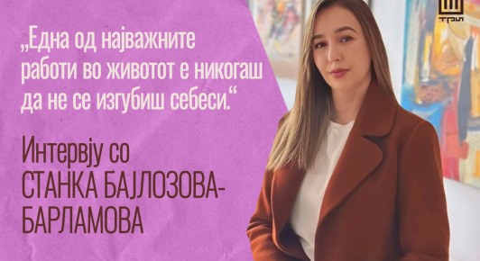 „ЕДНА ОД НАЈВАЖНИТЕ РАБОТИ ВО ЖИВОТОТ Е НИКОГАШ ДА НЕ СЕ ИЗГУБИШ СЕБЕСИ“