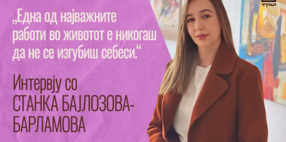 „ЕДНА ОД НАЈВАЖНИТЕ РАБОТИ ВО ЖИВОТОТ Е НИКОГАШ ДА НЕ СЕ ИЗГУБИШ СЕБЕСИ“