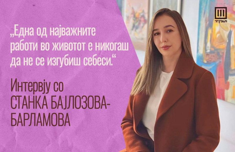 „ЕДНА ОД НАЈВАЖНИТЕ РАБОТИ ВО ЖИВОТОТ Е НИКОГАШ ДА НЕ СЕ ИЗГУБИШ СЕБЕСИ“