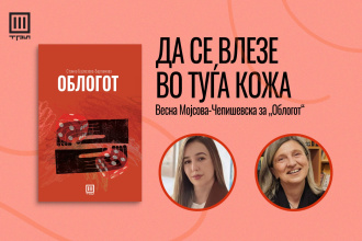 ДА СЕ ВЛЕЗЕ ВО ТУЃА КОЖА – ВЕСНА МОЈСОВА-ЧЕПИШЕВСКА ЗА „ОБЛОГОТ“