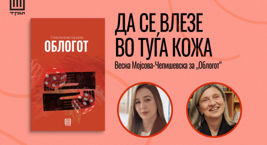 ДА СЕ ВЛЕЗЕ ВО ТУЃА КОЖА – ВЕСНА МОЈСОВА-ЧЕПИШЕВСКА ЗА „ОБЛОГОТ“