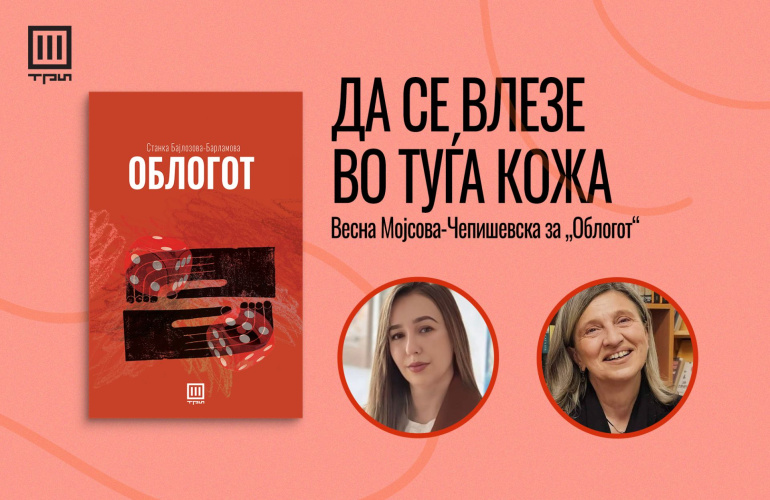 ДА СЕ ВЛЕЗЕ ВО ТУЃА КОЖА – ВЕСНА МОЈСОВА-ЧЕПИШЕВСКА ЗА „ОБЛОГОТ“