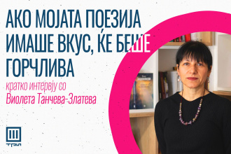 АКО МОЈАТА ПОЕЗИЈА ИМАШЕ ВКУС ЌЕ БЕШЕ ГОРЧЛИВА – кратко интервју со Виолета Танчева-Златева