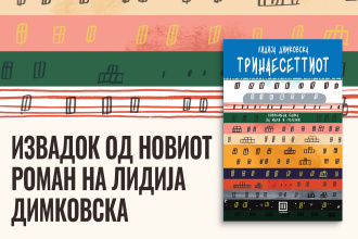 ИЗВАДОК ОД РОМАНОТ „ТРИНАЕСЕТТИОТ“ ОД ЛИДИЈА ДИМКОВСКА