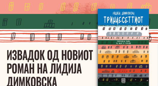 ИЗВАДОК ОД РОМАНОТ „ТРИНАЕСЕТТИОТ“ ОД ЛИДИЈА ДИМКОВСКА