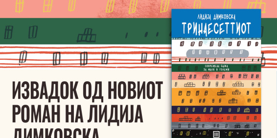 ИЗВАДОК ОД РОМАНОТ „ТРИНАЕСЕТТИОТ“ ОД ЛИДИЈА ДИМКОВСКА