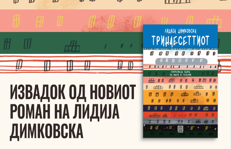 ИЗВАДОК ОД РОМАНОТ „ТРИНАЕСЕТТИОТ“ ОД ЛИДИЈА ДИМКОВСКА