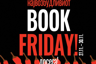 НАЈВОЗБУДЛИВИОТ BOOK FRIDAY ДОСЕГА!
