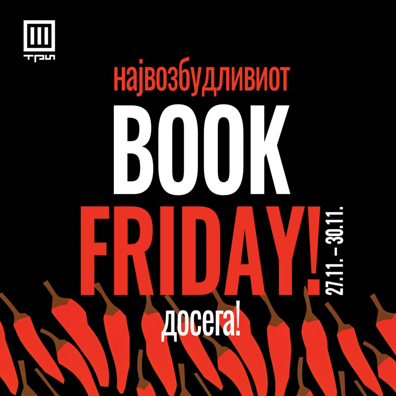НАЈВОЗБУДЛИВИОТ BOOK FRIDAY ДОСЕГА!