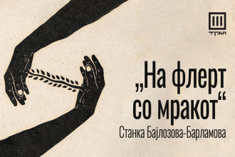 „НА ФЛЕРТ СО МРАКОТ“ – РАСКАЗ ОД СТАНКА БАЈЛОЗОВА-БАРЛАМОВА