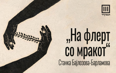 „НА ФЛЕРТ СО МРАКОТ“ – РАСКАЗ ОД СТАНКА БАЈЛОЗОВА-БАРЛАМОВА