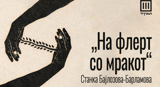 „НА ФЛЕРТ СО МРАКОТ“ – РАСКАЗ ОД СТАНКА БАЈЛОЗОВА-БАРЛАМОВА