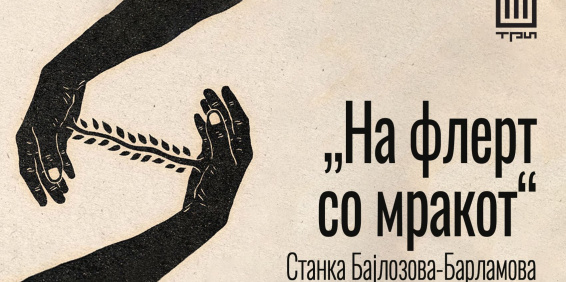 „НА ФЛЕРТ СО МРАКОТ“ – РАСКАЗ ОД СТАНКА БАЈЛОЗОВА-БАРЛАМОВА