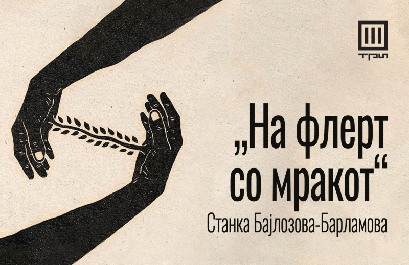 „НА ФЛЕРТ СО МРАКОТ“ – РАСКАЗ ОД СТАНКА БАЈЛОЗОВА-БАРЛАМОВА