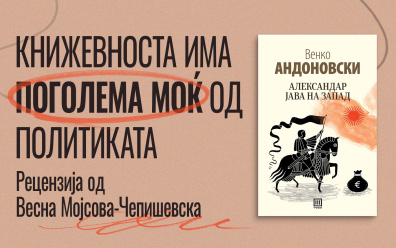 КНИЖЕВНОСТА ИМА ПОГОЛЕМА МОЌ ОД ПОЛИТИКАТА – РЕЦЕНЗИЈА ЗА „АЛЕКСАНДАР ЈАВА НА ЗАПАД“