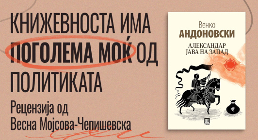 КНИЖЕВНОСТА ИМА ПОГОЛЕМА МОЌ ОД ПОЛИТИКАТА – РЕЦЕНЗИЈА ЗА „АЛЕКСАНДАР ЈАВА НА ЗАПАД“