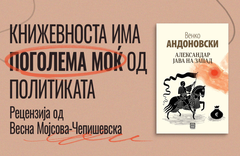 КНИЖЕВНОСТА ИМА ПОГОЛЕМА МОЌ ОД ПОЛИТИКАТА – РЕЦЕНЗИЈА ЗА „АЛЕКСАНДАР ЈАВА НА ЗАПАД“
