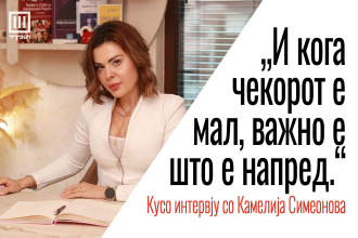 „И КОГА ЧЕКОРОТ Е МАЛ, ВАЖНО Е ШТО Е НАПРЕД“ – КУСО ИНТЕРВЈУ СО Д-Р КАМЕЛИЈА СИМЕОНОВА