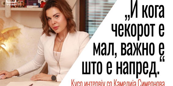 „И КОГА ЧЕКОРОТ Е МАЛ, ВАЖНО Е ШТО Е НАПРЕД“ – КУСО ИНТЕРВЈУ СО Д-Р КАМЕЛИЈА СИМЕОНОВА