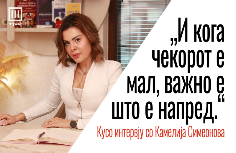 „И КОГА ЧЕКОРОТ Е МАЛ, ВАЖНО Е ШТО Е НАПРЕД“ – КУСО ИНТЕРВЈУ СО Д-Р КАМЕЛИЈА СИМЕОНОВА