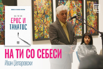 „НА ТИ СО СЕБЕСИ“ – ИВАН ЏЕПАРОСКИ ЗА СТИХОЗБИРКАТА НА ВИОЛЕТА ТАНЧЕВА-ЗЛАТЕВА