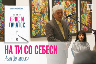 „НА ТИ СО СЕБЕСИ“ – ИВАН ЏЕПАРОСКИ ЗА СТИХОЗБИРКАТА НА ВИОЛЕТА ТАНЧЕВА-ЗЛАТЕВА